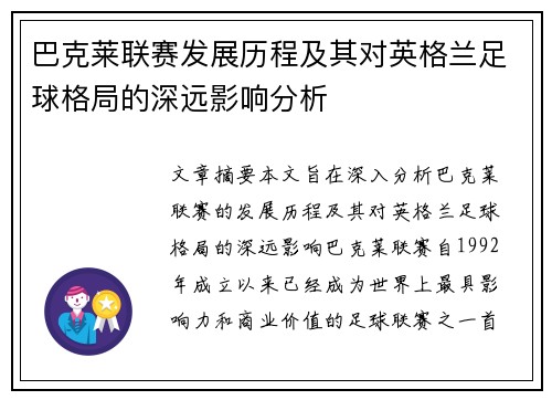 巴克莱联赛发展历程及其对英格兰足球格局的深远影响分析