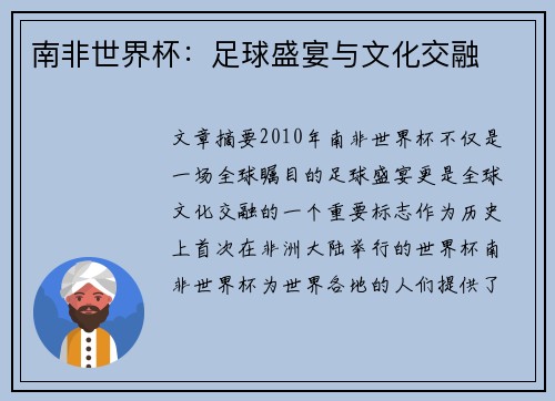 南非世界杯：足球盛宴与文化交融