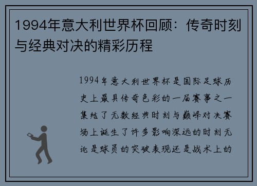 1994年意大利世界杯回顾：传奇时刻与经典对决的精彩历程