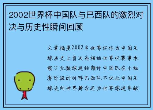 2002世界杯中国队与巴西队的激烈对决与历史性瞬间回顾