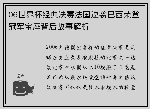 06世界杯经典决赛法国逆袭巴西荣登冠军宝座背后故事解析