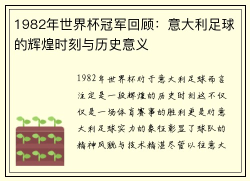 1982年世界杯冠军回顾：意大利足球的辉煌时刻与历史意义