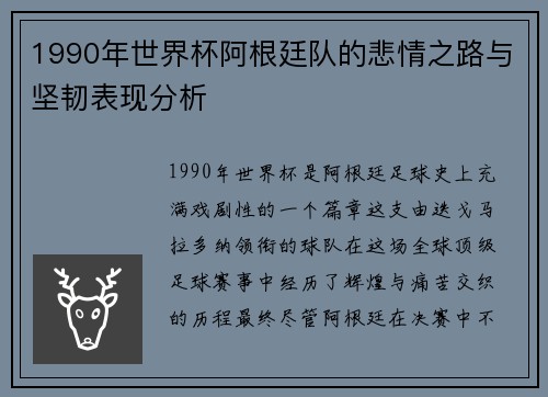 1990年世界杯阿根廷队的悲情之路与坚韧表现分析