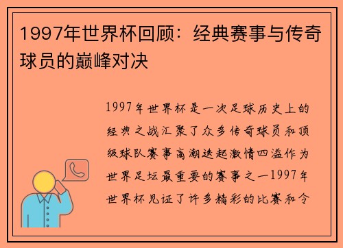 1997年世界杯回顾：经典赛事与传奇球员的巅峰对决