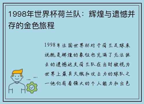 1998年世界杯荷兰队：辉煌与遗憾并存的金色旅程