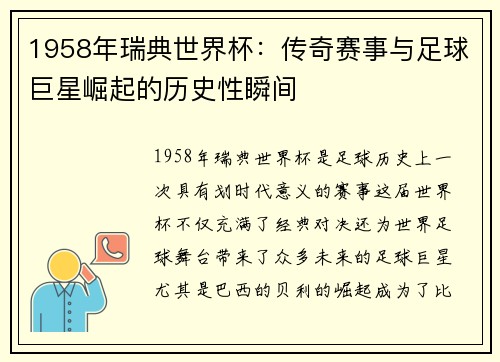 1958年瑞典世界杯：传奇赛事与足球巨星崛起的历史性瞬间