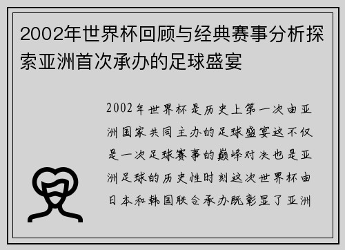2002年世界杯回顾与经典赛事分析探索亚洲首次承办的足球盛宴