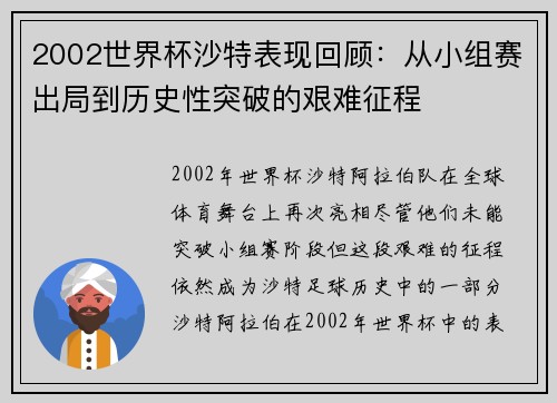 2002世界杯沙特表现回顾：从小组赛出局到历史性突破的艰难征程