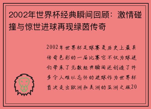 2002年世界杯经典瞬间回顾：激情碰撞与惊世进球再现绿茵传奇