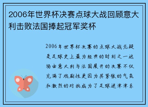 2006年世界杯决赛点球大战回顾意大利击败法国捧起冠军奖杯