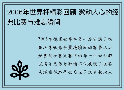 2006年世界杯精彩回顾 激动人心的经典比赛与难忘瞬间