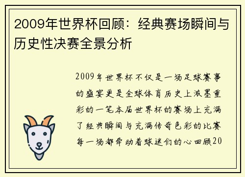 2009年世界杯回顾：经典赛场瞬间与历史性决赛全景分析