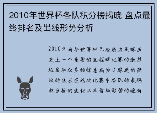2010年世界杯各队积分榜揭晓 盘点最终排名及出线形势分析