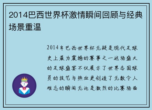 2014巴西世界杯激情瞬间回顾与经典场景重温