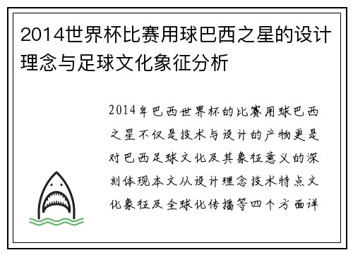 2014世界杯比赛用球巴西之星的设计理念与足球文化象征分析