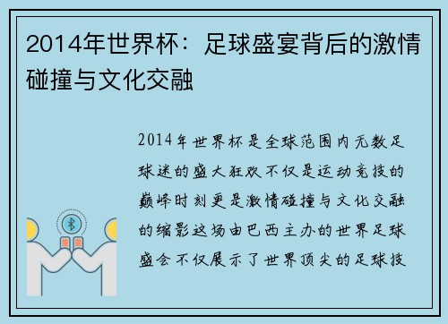2014年世界杯：足球盛宴背后的激情碰撞与文化交融