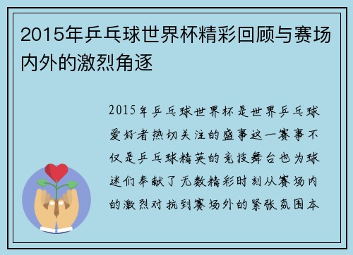 2015年乒乓球世界杯精彩回顾与赛场内外的激烈角逐