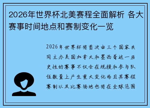 2026年世界杯北美赛程全面解析 各大赛事时间地点和赛制变化一览