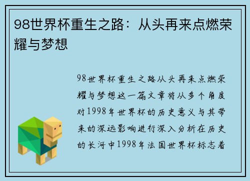 98世界杯重生之路：从头再来点燃荣耀与梦想
