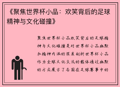 《聚焦世界杯小品：欢笑背后的足球精神与文化碰撞》