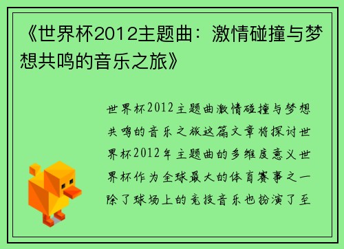 《世界杯2012主题曲：激情碰撞与梦想共鸣的音乐之旅》