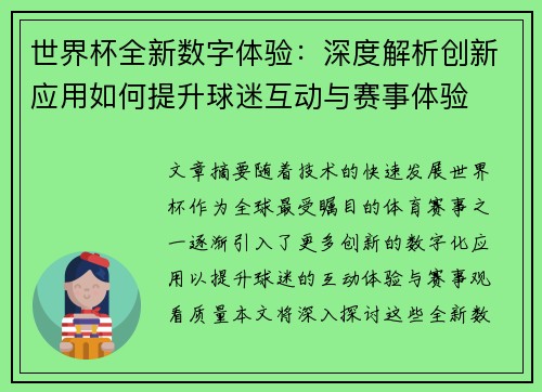 世界杯全新数字体验：深度解析创新应用如何提升球迷互动与赛事体验