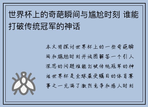 世界杯上的奇葩瞬间与尴尬时刻 谁能打破传统冠军的神话