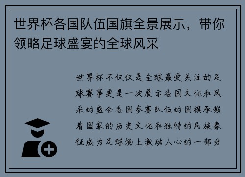 世界杯各国队伍国旗全景展示，带你领略足球盛宴的全球风采
