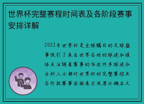世界杯完整赛程时间表及各阶段赛事安排详解