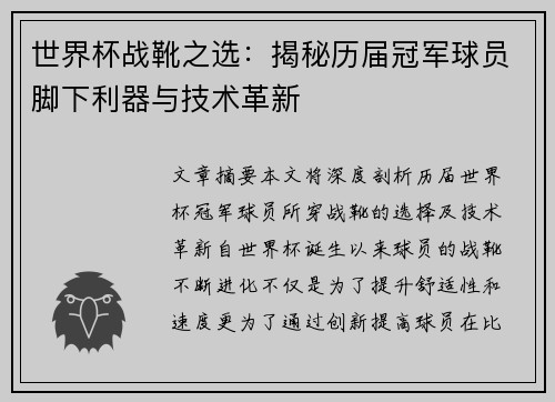 世界杯战靴之选：揭秘历届冠军球员脚下利器与技术革新