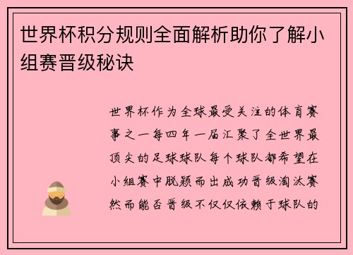 世界杯积分规则全面解析助你了解小组赛晋级秘诀