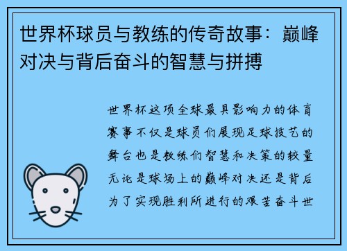 世界杯球员与教练的传奇故事：巅峰对决与背后奋斗的智慧与拼搏