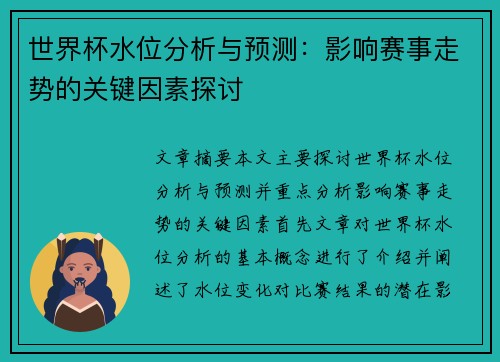世界杯水位分析与预测：影响赛事走势的关键因素探讨