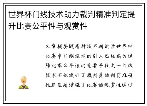 世界杯门线技术助力裁判精准判定提升比赛公平性与观赏性