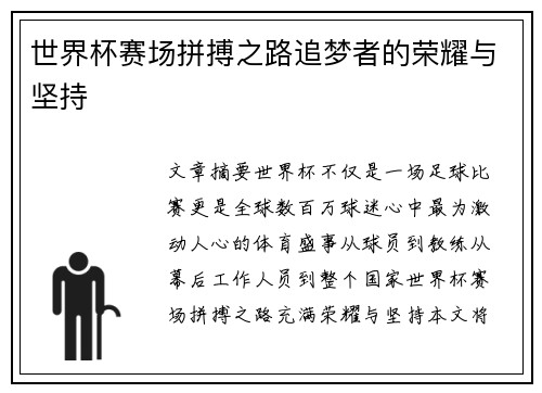 世界杯赛场拼搏之路追梦者的荣耀与坚持