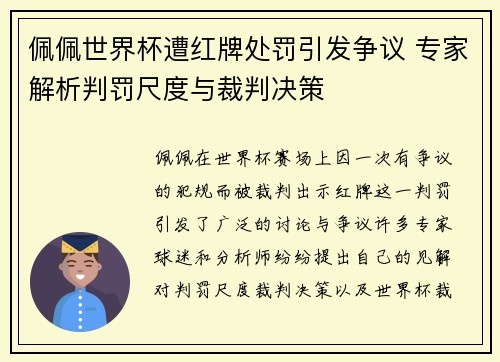 佩佩世界杯遭红牌处罚引发争议 专家解析判罚尺度与裁判决策