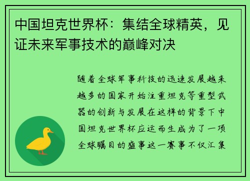 中国坦克世界杯：集结全球精英，见证未来军事技术的巅峰对决