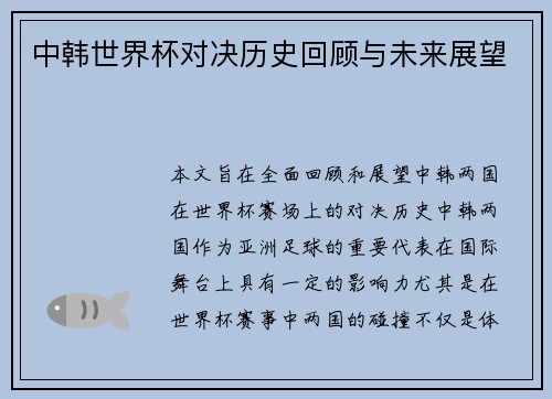 中韩世界杯对决历史回顾与未来展望