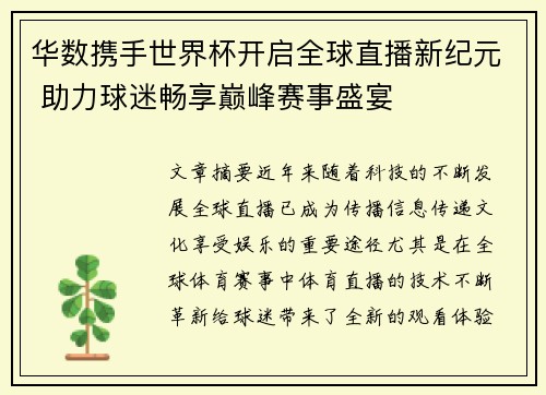 华数携手世界杯开启全球直播新纪元 助力球迷畅享巅峰赛事盛宴