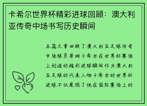 卡希尔世界杯精彩进球回顾：澳大利亚传奇中场书写历史瞬间
