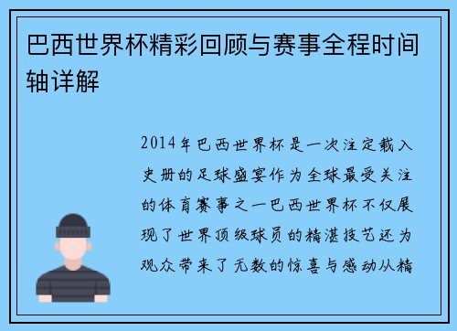 巴西世界杯精彩回顾与赛事全程时间轴详解