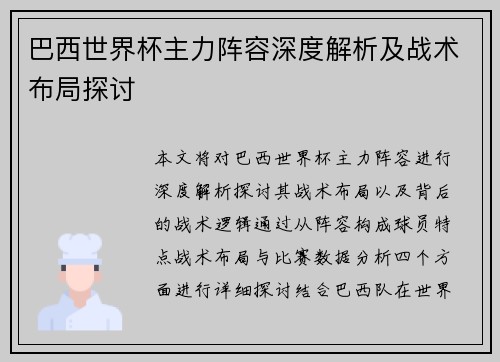 巴西世界杯主力阵容深度解析及战术布局探讨