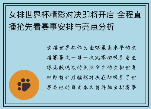女排世界杯精彩对决即将开启 全程直播抢先看赛事安排与亮点分析