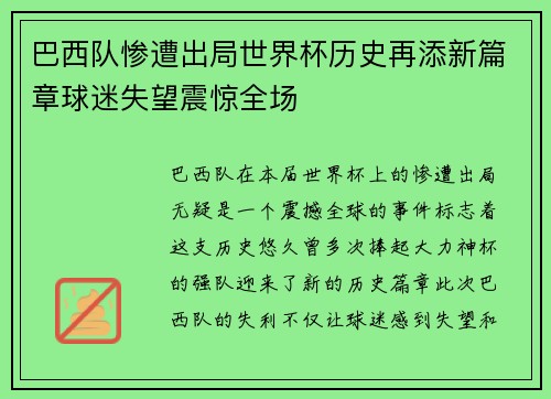 巴西队惨遭出局世界杯历史再添新篇章球迷失望震惊全场