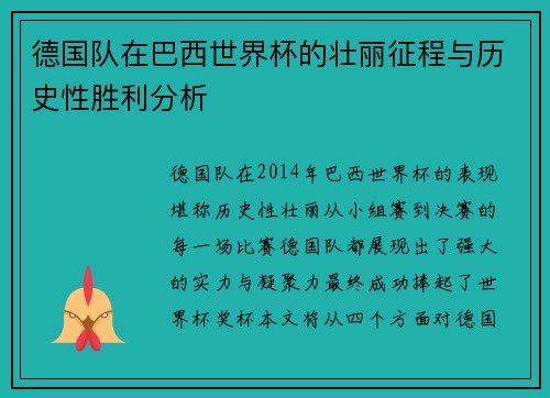 德国队在巴西世界杯的壮丽征程与历史性胜利分析