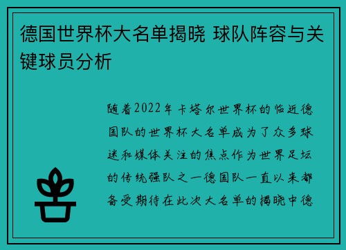 德国世界杯大名单揭晓 球队阵容与关键球员分析