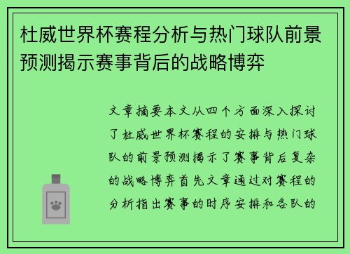 杜威世界杯赛程分析与热门球队前景预测揭示赛事背后的战略博弈