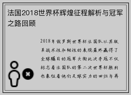 法国2018世界杯辉煌征程解析与冠军之路回顾