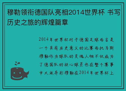 穆勒领衔德国队亮相2014世界杯 书写历史之旅的辉煌篇章