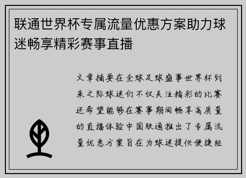 联通世界杯专属流量优惠方案助力球迷畅享精彩赛事直播
